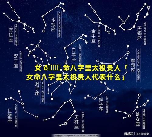 女 🐕 命八字里太极贵人「女命八字里太极贵人代表什么」